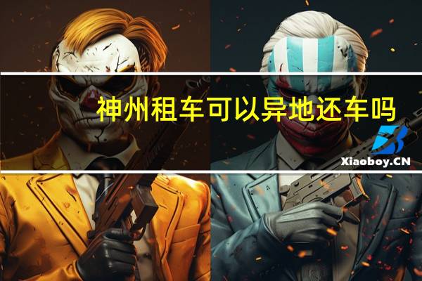 神州租车可以异地还车吗