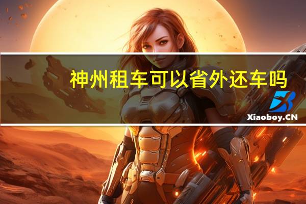 神州租车可以省外还车吗