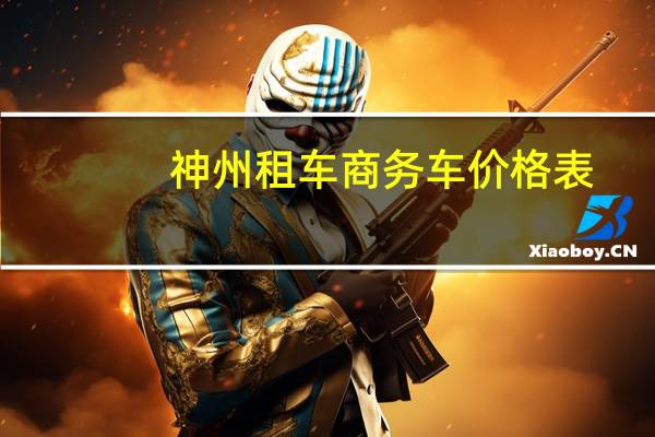 神州租车商务车价格表