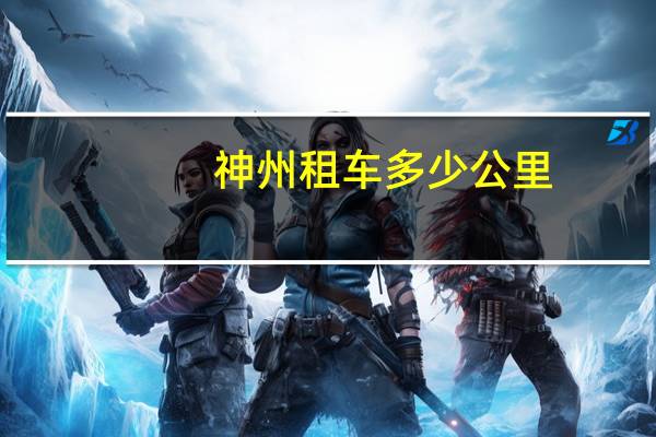 神州租车多少公里