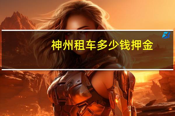 神州租车多少钱押金