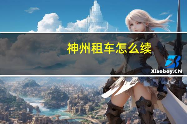 神州租车怎么续