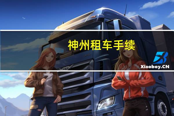 神州租车手续
