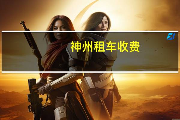 神州租车收费