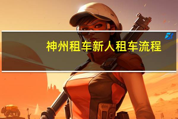 神州租车新人租车流程