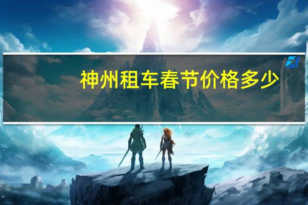 神州租车春节价格多少