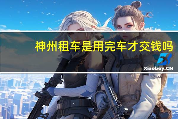 神州租车是用完车才交钱吗