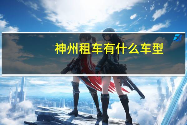 神州租车有什么车型