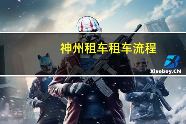神州租车租车流程