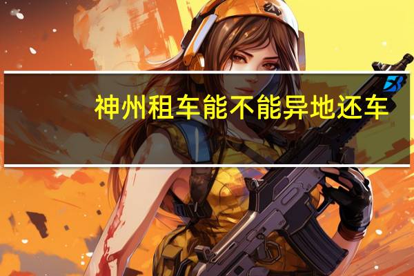 神州租车能不能异地还车