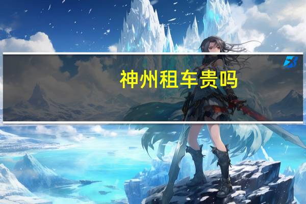 神州租车贵吗