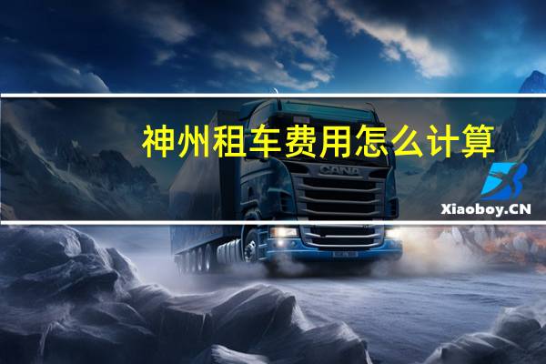 神州租车费用怎么计算