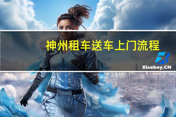 神州租车送车上门流程