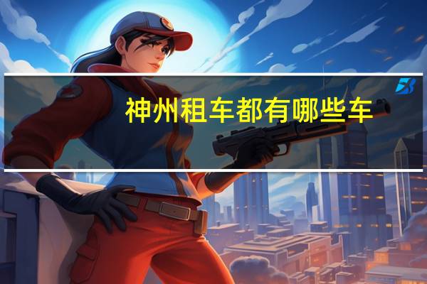 神州租车都有哪些车
