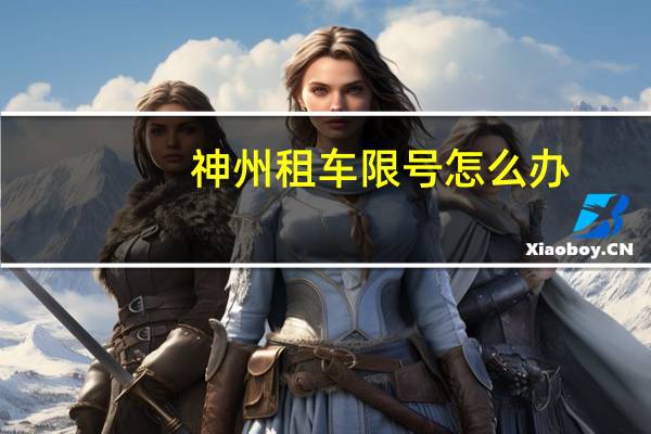 神州租车限号怎么办