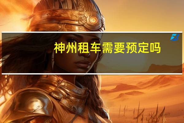 神州租车需要预定吗