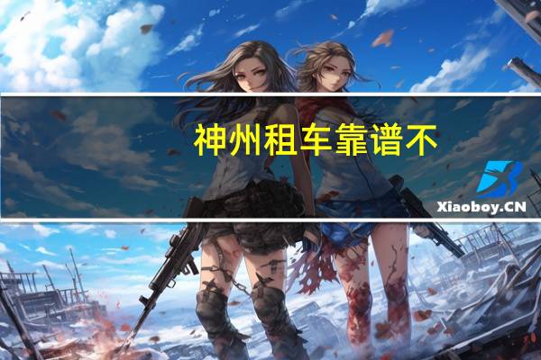 神州租车靠谱不