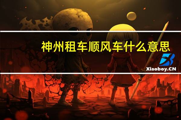 神州租车顺风车什么意思