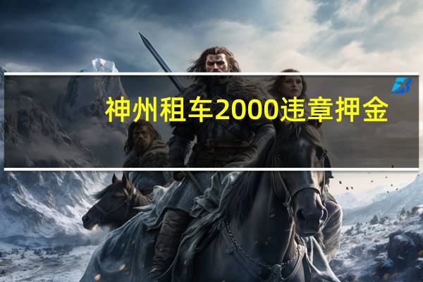 神州租车2000违章押金