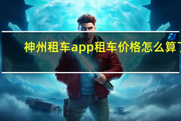神州租车app租车价格怎么算了