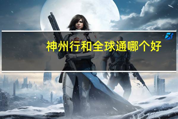 神州行和全球通哪个好