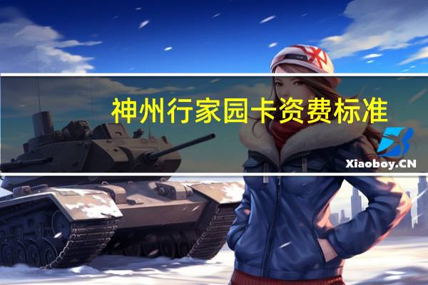 神州行家园卡资费标准