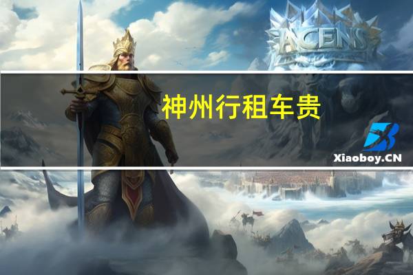 神州行租车贵