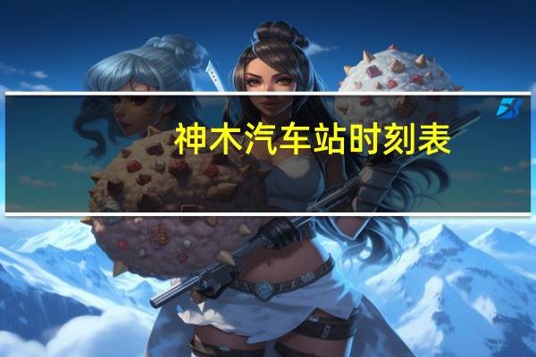神木汽车站时刻表
