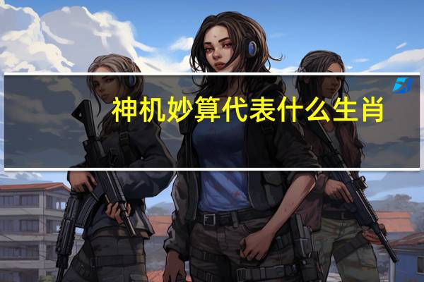 神机妙算代表什么生肖