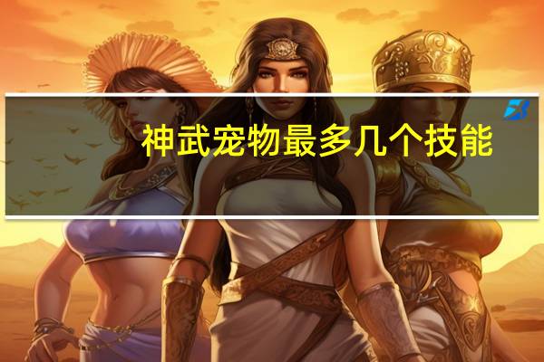 神武宠物最多几个技能
