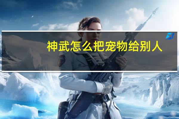 神武怎么把宠物给别人