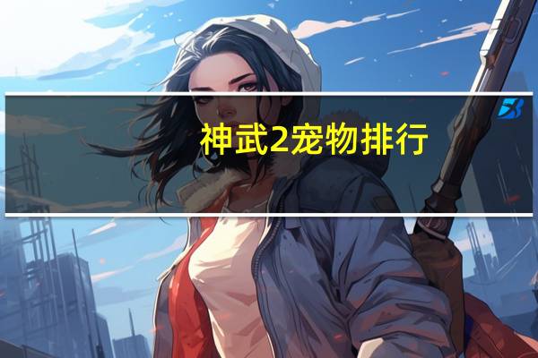 神武2宠物排行