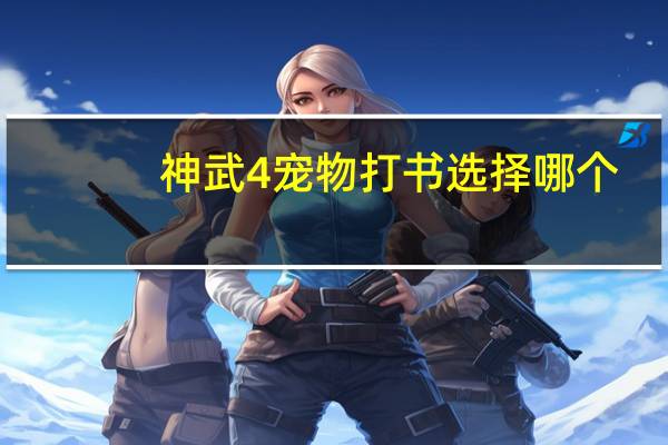 神武4宠物打书选择哪个