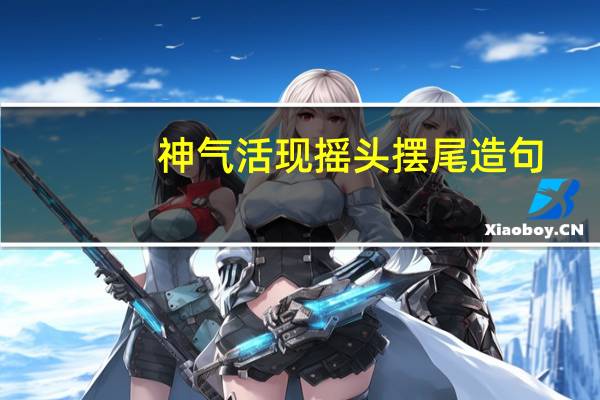 神气活现摇头摆尾造句
