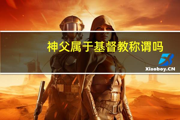 神父属于基督教称谓吗