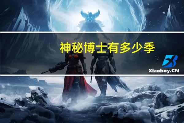 神秘博士有多少季