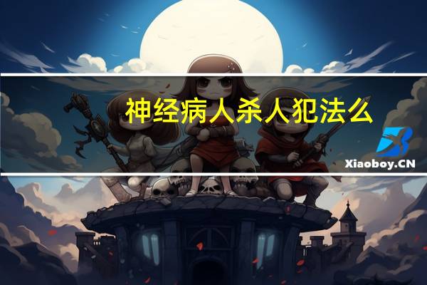 神经病人杀人犯法么