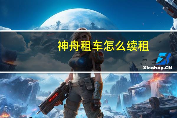 神舟租车怎么续租