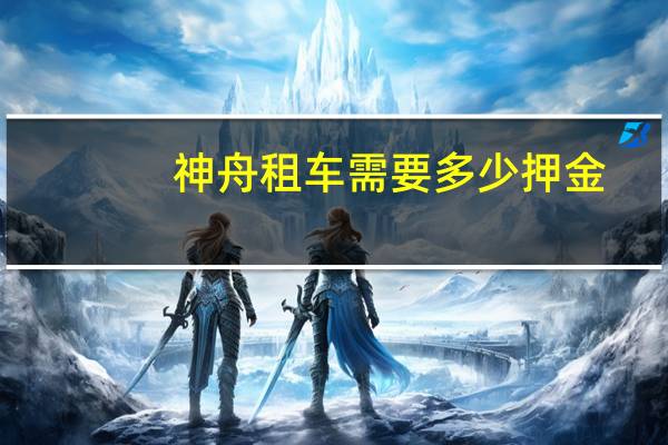 神舟租车需要多少押金
