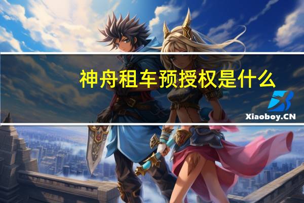 神舟租车预授权是什么