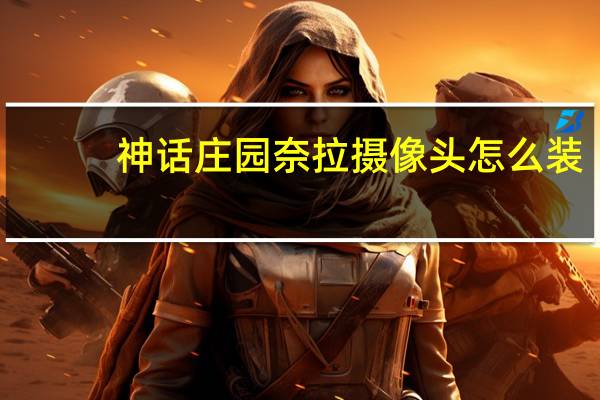 神话庄园奈拉摄像头怎么装