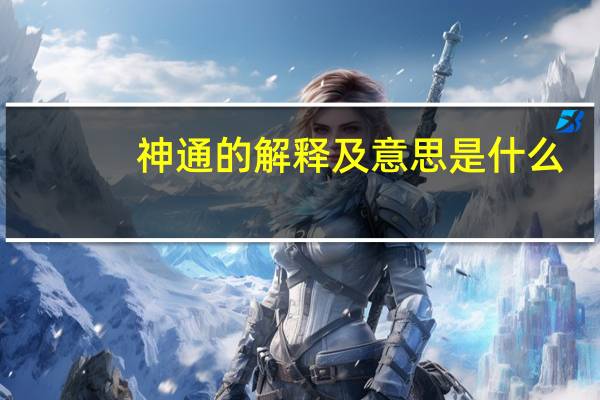 神通的解释及意思是什么