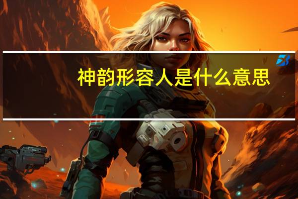 神韵形容人是什么意思