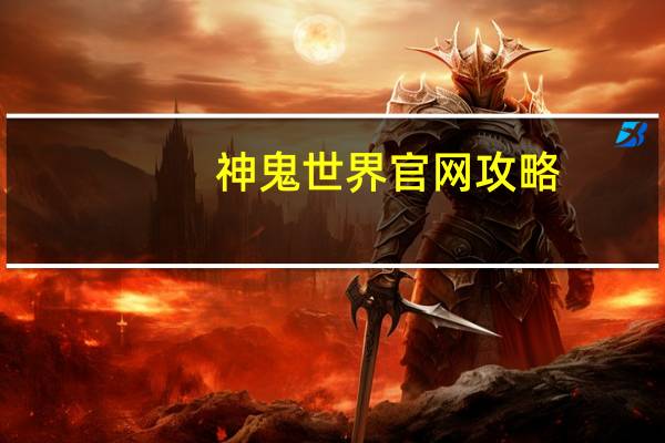 神鬼世界官网攻略