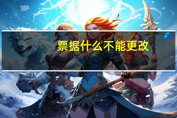 票据什么不能更改
