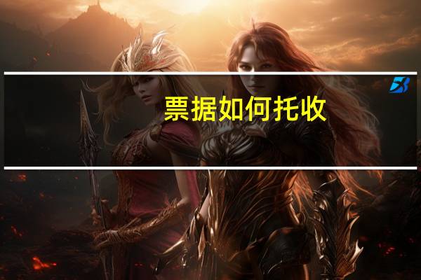 票据如何托收
