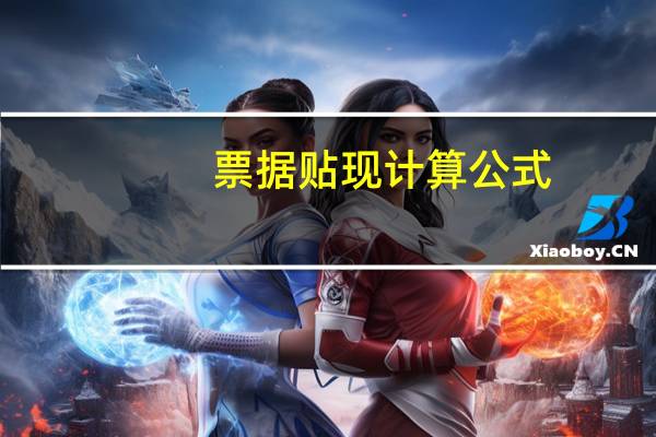 票据贴现计算公式