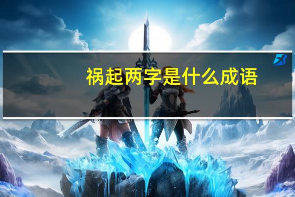 祸起两字是什么成语