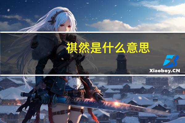 祺然是什么意思