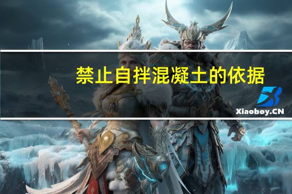 禁止自拌混凝土的依据